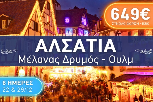 Αλσατία, Μέλανας Δρυμός, Ουλμ - Αναχωρήσεις 22 & 29/12